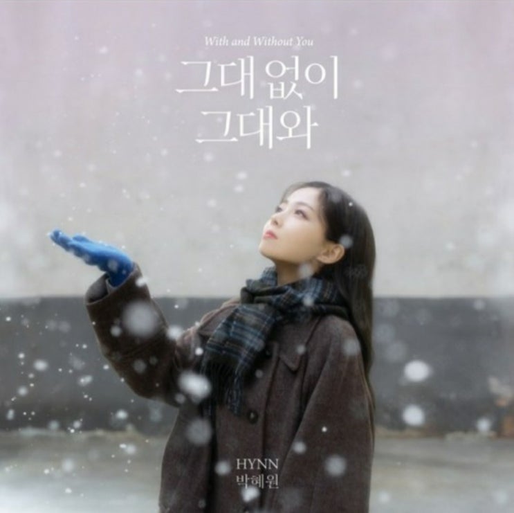  음악감상) 박혜원(흰, HYNN) - 그대 없이 그대와 뮤비 (여자 고음 노래 발라드 띵곡)