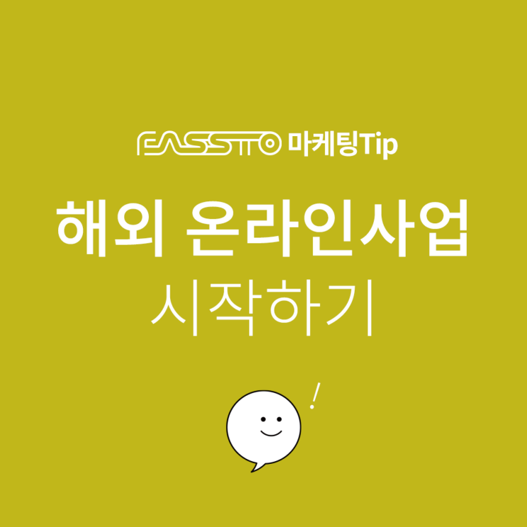  [마케팅TIP]국내는 좁다! 해외 온라인 사업 시작하기