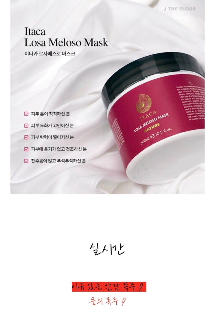  이타카 로사메르소 마스크/ 300ml 대용량 open!/각질제거가 아닌 속부터 빛나는 맑음