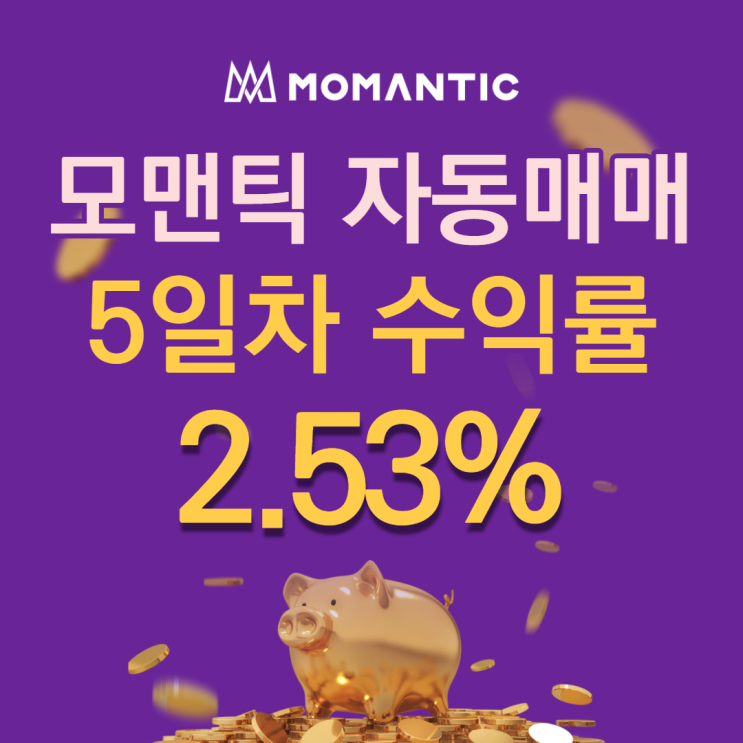 모맨틱FX 자동매매 5일차 누적수익 50.50달러