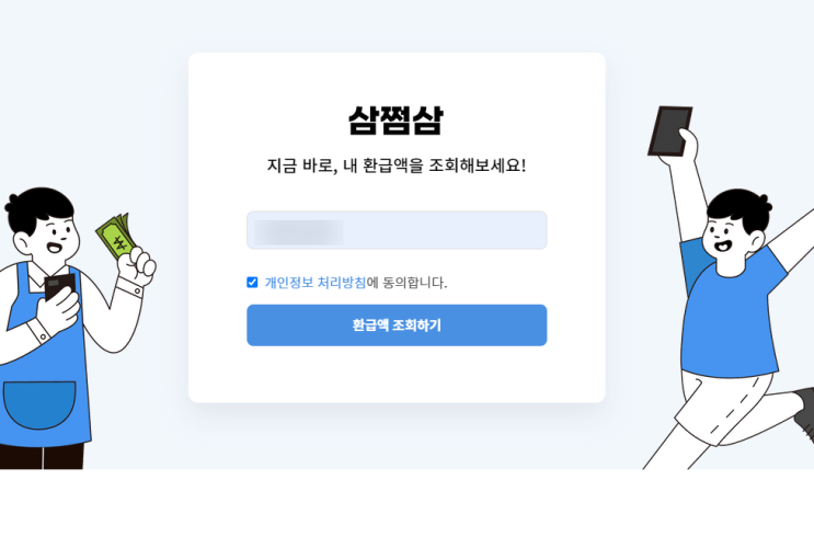  삼쩜삼(3.3 삼점삼) 으로 숨은 환급액 찾아본 후기 입니다. (종합소득세 환급 수수료)