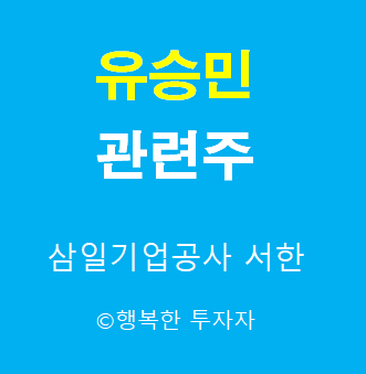 유승민 관련주-유승민 인맥주-대선후보 관련주-야권의 잠룡-이준석 돌풍
