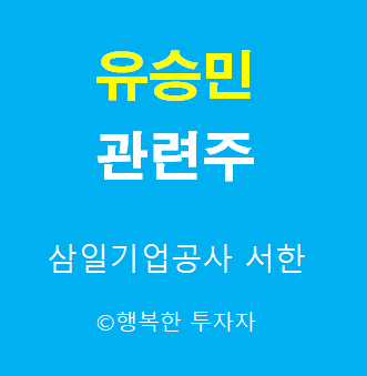  유승민 관련주-유승민 인맥주-대선후보 관련주-야권의 잠룡-이준석 돌풍