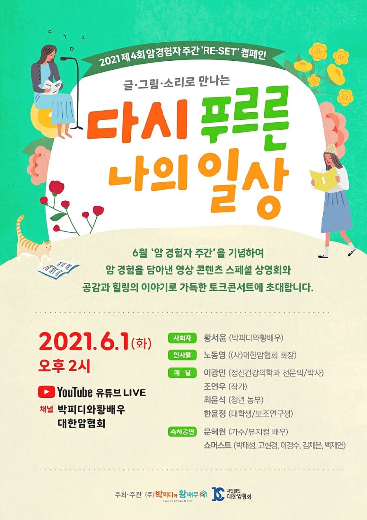  '다시 푸르른 나의 일상' 암 경험자 주간 캠페인, 드디어 내일 시작해요