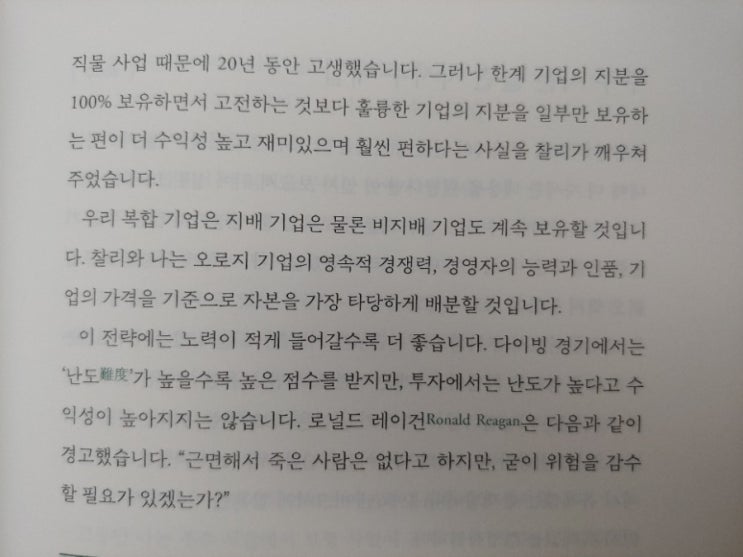  워런 버핏 바이블 2021 (4) -굳이 위험을 감수할 필요는 없다-