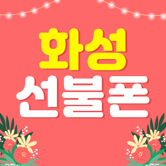  화성선불폰 본인명의 유심 개통하세요