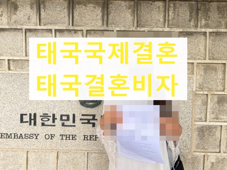 태국결혼비자 태국국제결혼 태국자녀초청비자 절차