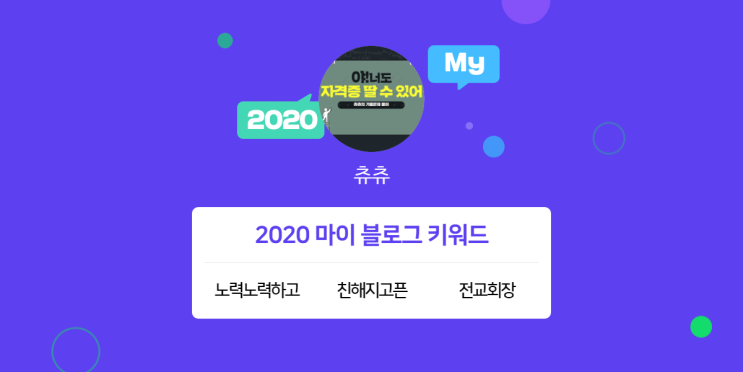 [2020 마이블로그 리포트] 한 눈에 보는 올해 내 블로그 데이터!