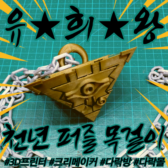 [3D프린터] 천년퍼즐 유희왕 목걸이 만들기!! 