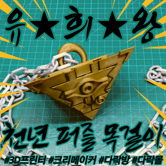  [3D프린터] 천년퍼즐 유희왕 목걸이 만들기!! 