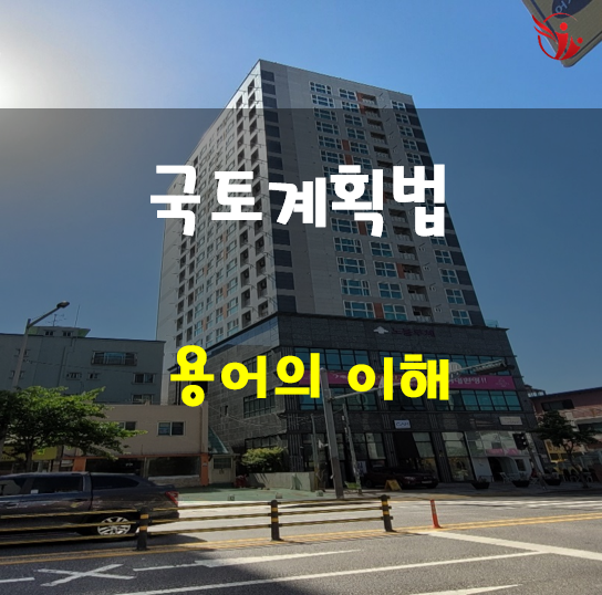  국토계획법 - 용어의 이해