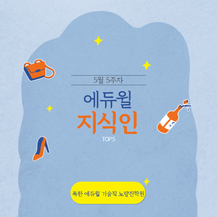 5월 5주차 에듀윌 지식인 Q&A TOP 5