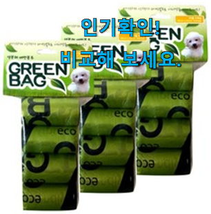 입증된 배변봉투greenbag 선택 추천이라구요