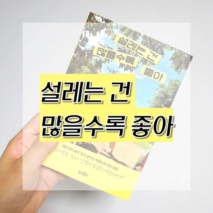  우리는 모두 각자 인생의 여행자다. 설레는 건 많을수록 좋아