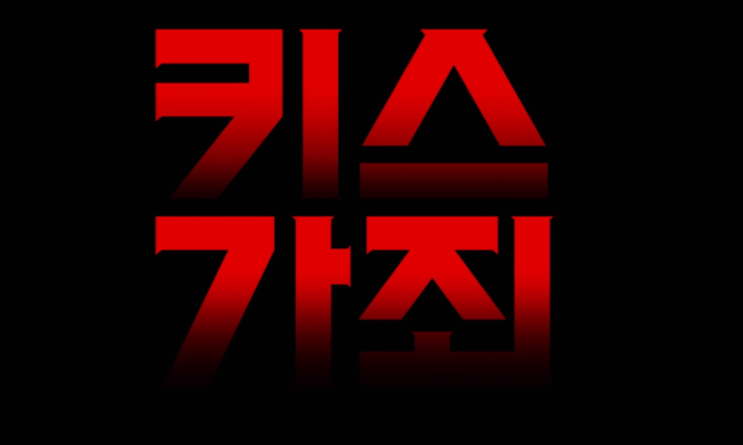  넷플릭스 오리지널 단편 영화 드라마 추천 페르소나 3화 키스가 죄 정보 결말 개인 후기 리뷰