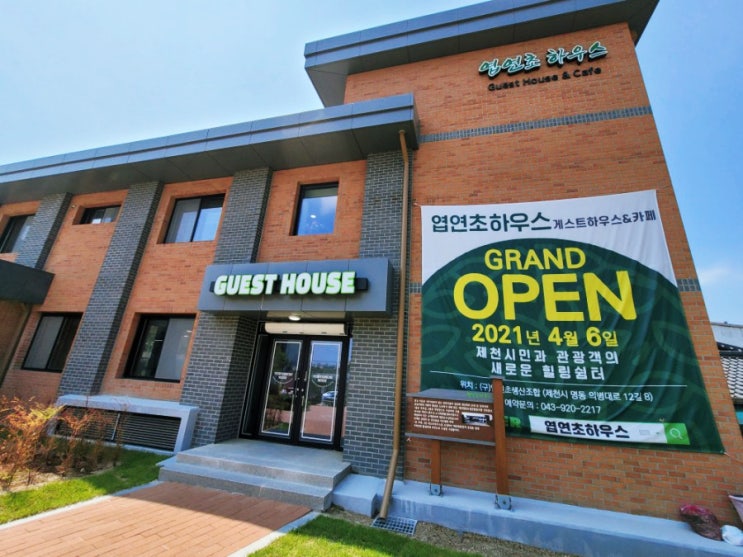  제천 게스트하우스 엽연초하우스 숙소로 완벽 힐링 제천 여행 코스