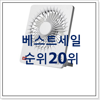 비교정보 탁상용선풍기 사는곳 공유 인기 목록 TOP 20위 비교정보 탁상용선풍기 사는곳 공유 인기 목록 TOP 20위