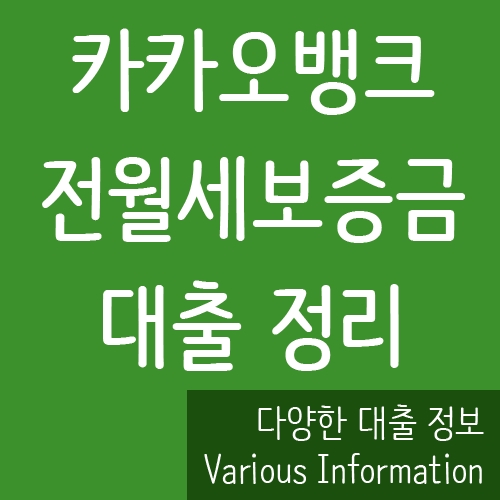 카카오뱅크 전월세보증금 대출 정리
