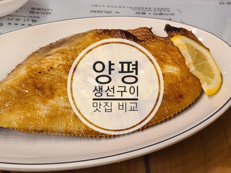  양평 생선구이 맛집   아리랑생선화덕구이 vs 연바다꾸이