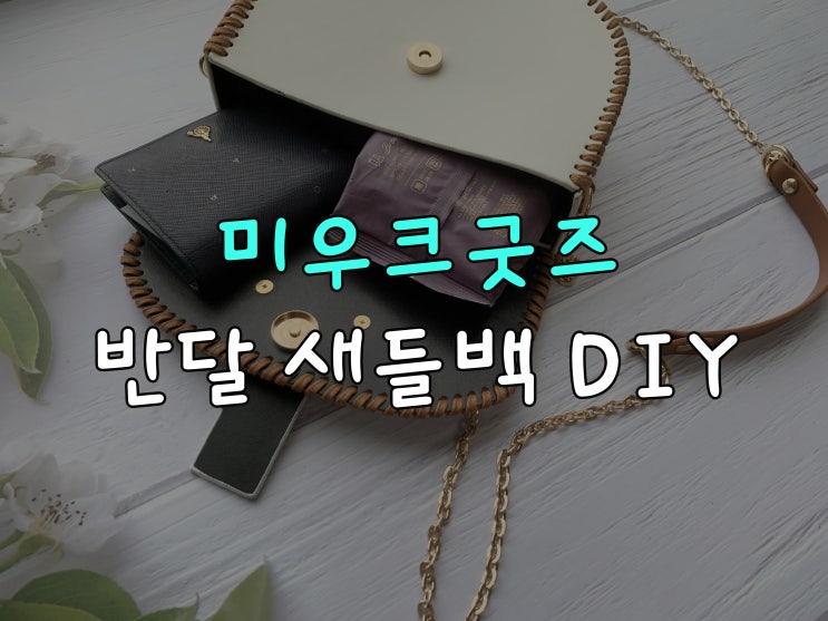  미우크굿즈 가죽 가방 만들기 세트로 손쉽게 반달새들백 만들었어요