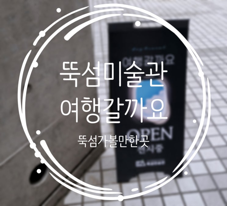  뚝섬가볼만한곳, 뚝섬미술관 :: 여행갈까요 전시회