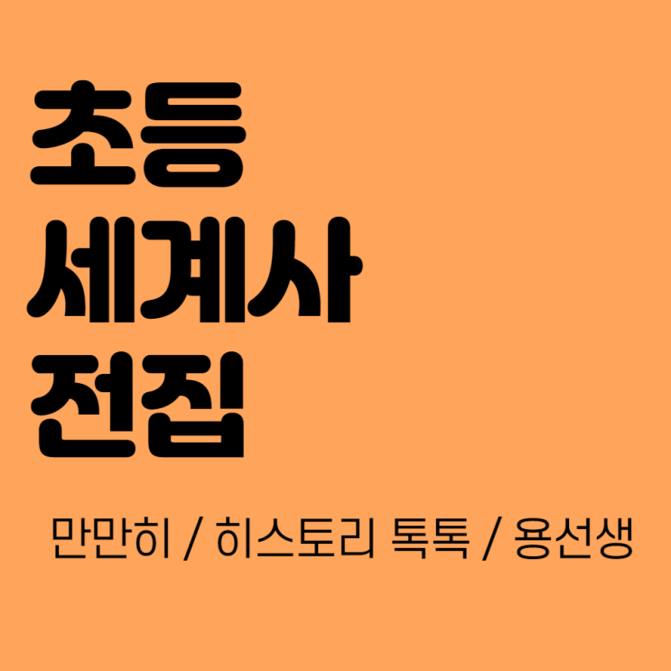 [초등 세계사 전집 추천] 만만히 세계사 / 히스토리 톡톡 / 용선생 세계사