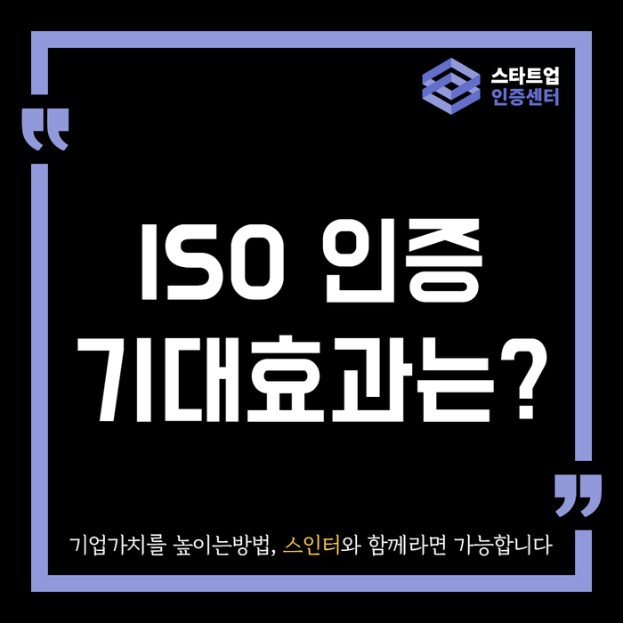  ISO 인증 기대효과는?