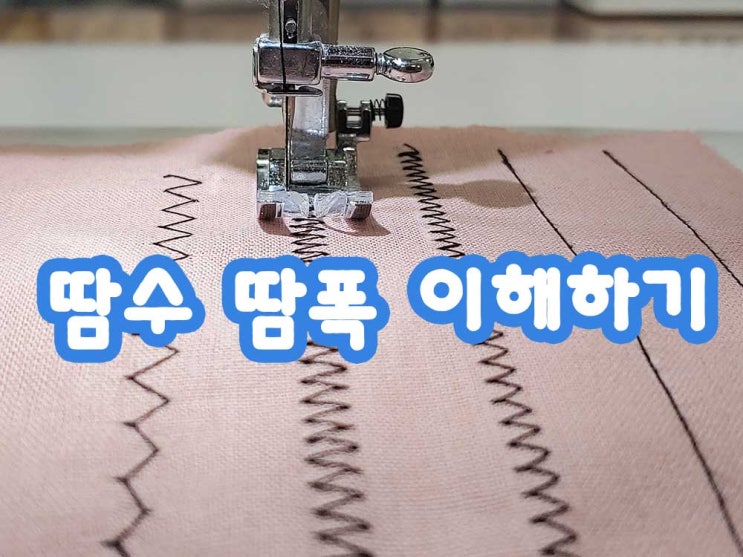  땀수 땀폭 이해하기