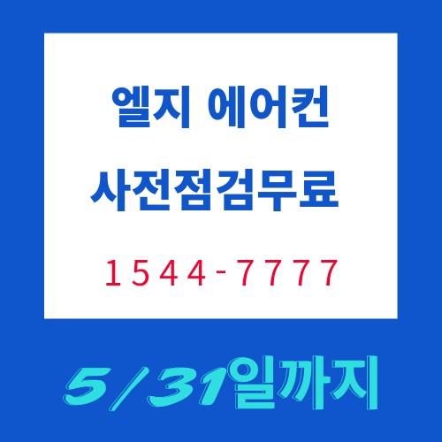  엘지전자 에어컨 사전무료 점검 서비스 신청하세요(~5/31까지)