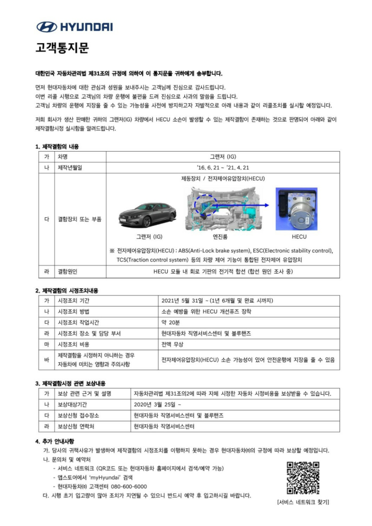  현대자동차 그랜저IG 리콜 소식(후기 포함)