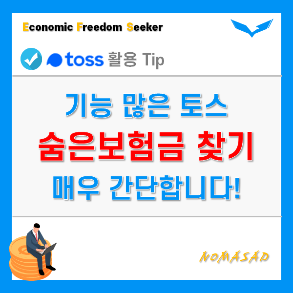 토스 숨은보험금 찾기 간단하네요.