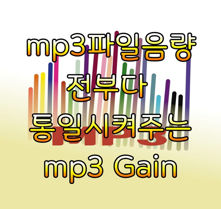 MP3 파일 음량을 전부 통일시켜주는 [ MP3 Gain ] 설치 및 사용법.