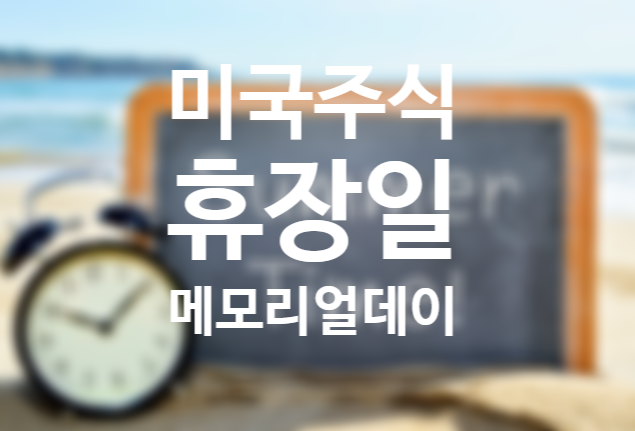 미국주식 휴장일 5월 미국 메모리얼 데이 (미국주식 키움증권 프리장 거래 수수료 외) 미국주식 휴장일 5월 미국 메모리얼 데이 (미국주식 키움증권 프리장 거래 수수료 외)