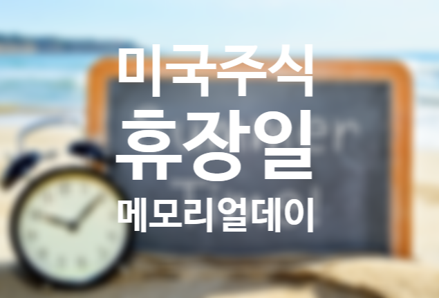 미국주식 휴장일 5월 미국 메모리얼 데이 (미국주식 키움증권 프리장 거래 수수료 외)