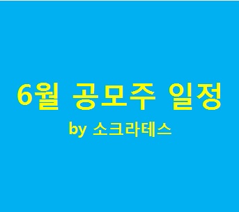  [공모] 6월 공모주 일정