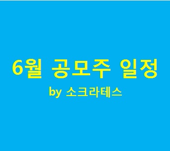 [공모] 6월 공모주 일정