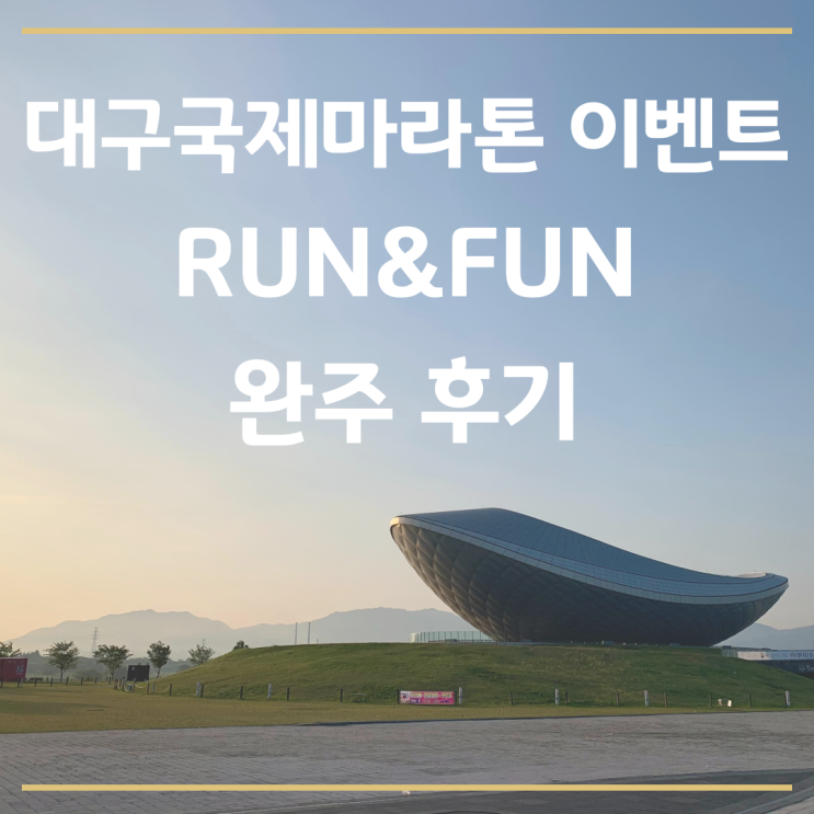 대구국제마라톤 이벤트 RUN&FUN 완주 후기