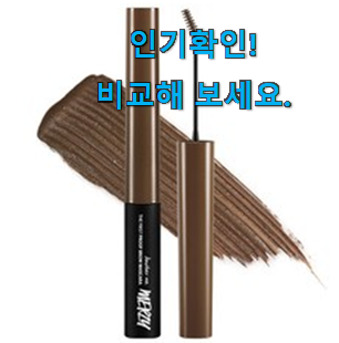  놀라운 머지 더퍼스트 프루프 브로우 마스카라 good 와이프도 좋아하네요