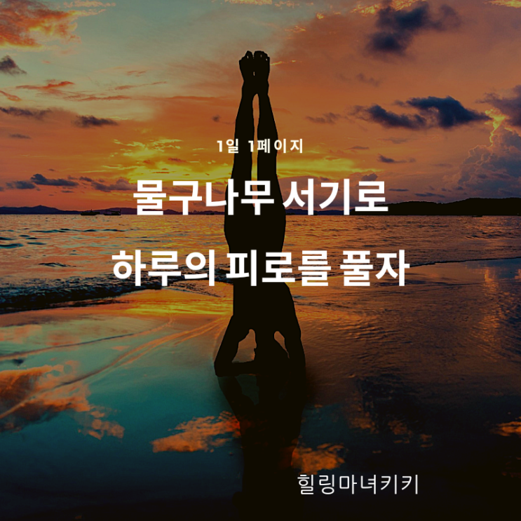  1일 1페이지  ㅡ 70일 물구나무서기는 안티에이징 효과가 있다