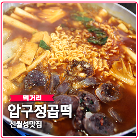 대구 신월성 맛집 압구정 곱떡 내돈내산 찐리뷰 대구 신월성 맛집 압구정 곱떡 내돈내산 찐리뷰