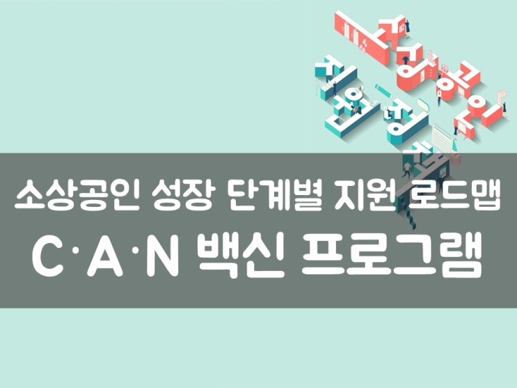  소상공인 성장 단계별 지원 로드맵 ‘C·A·N 백신 프로그램’