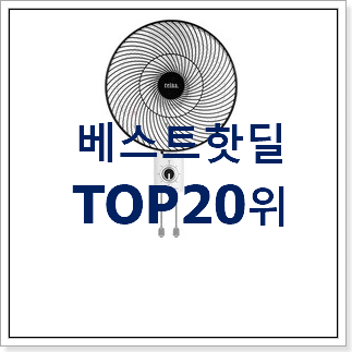 제목: 인기짱 벽걸이선풍기 제품 인기 베스트 순위 20위 제목: 인기짱 벽걸이선풍기 제품 인기 베스트 순위 20위