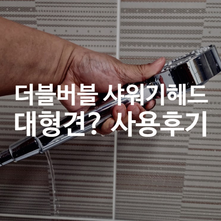 샤워기헤드? 대형견용으로 더블버블 써 봤습니다.(With.위트)