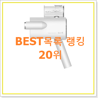  선물하고픈 다리미 인기 성능 랭킹 20위