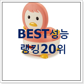 가성비좋은 유아변기 꿀템 남편도 인정하네요 가성비좋은 유아변기 꿀템 남편도 인정하네요