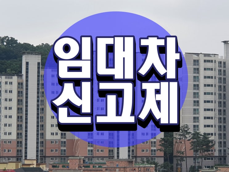  주택 임대차(전월세) 신고제 시행일과 과태료는?