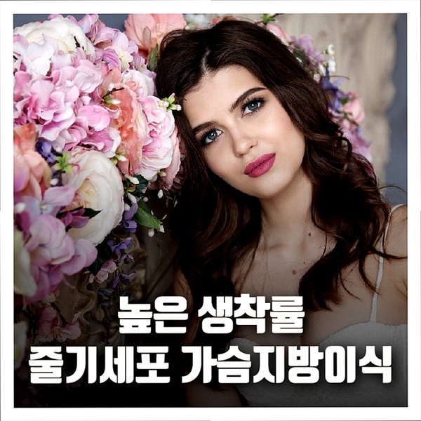 높은 생착률의 줄기세포 가슴지방이식 알려드립니다 높은 생착률의 줄기세포 가슴지방이식 알려드립니다