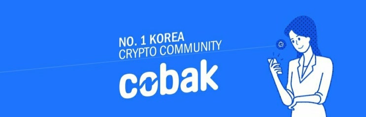  [코인 쉬운 설명] 코박토큰 전망 분석