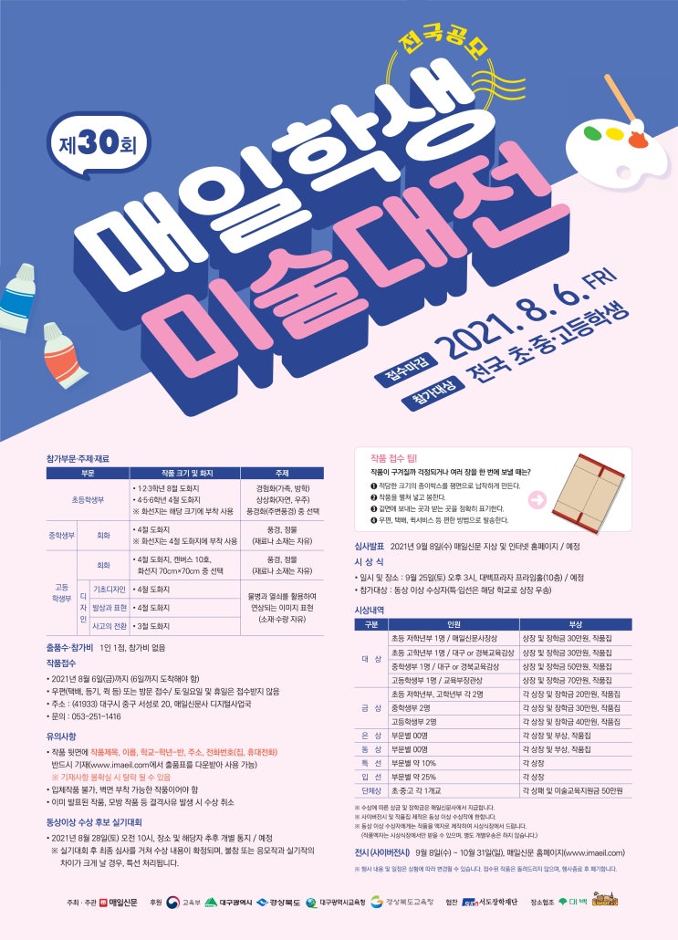 [청소년 대외활동] 제30회 매일학생미술대전