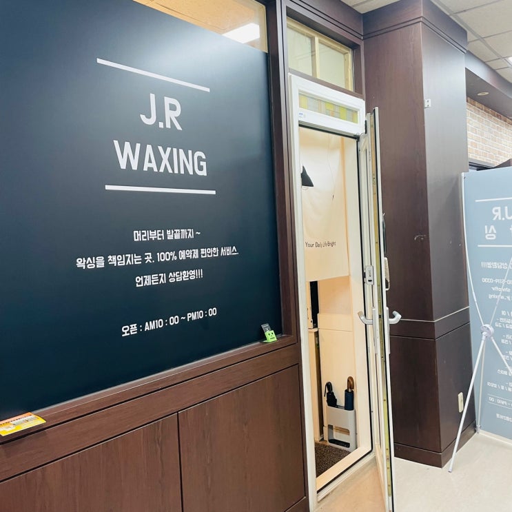  분당왁싱 저통증왁싱 분당브라질리언왁싱은 JR왁싱에서!